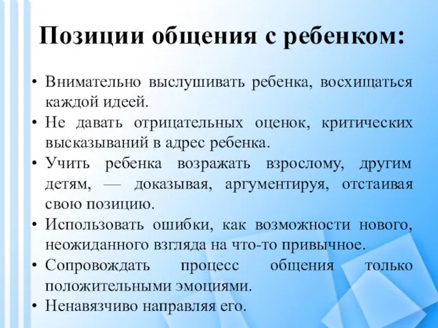 Позиции общения с ребенком: Внимательно выслушивать ребенка, восхищаться каждой идеей. Не давать