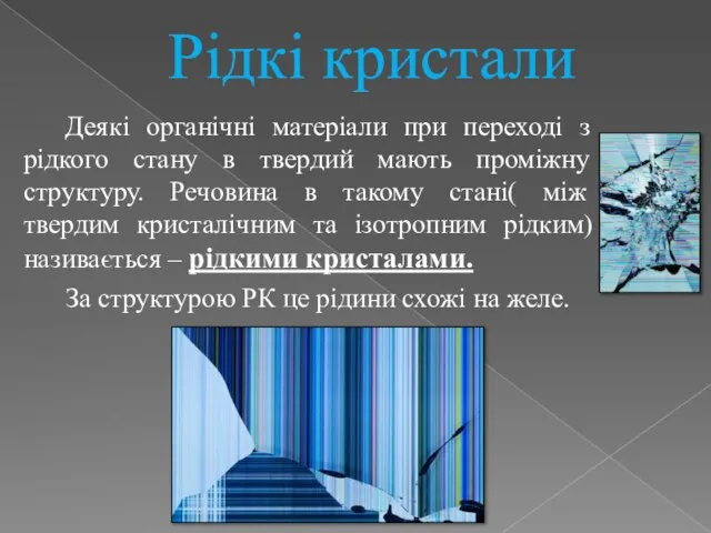 Рідкі кристали Деякі органічні матеріали при переході з рідкого стану в твердий