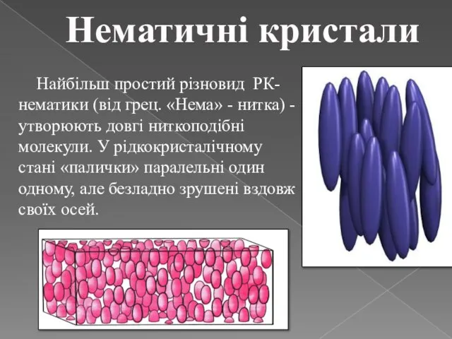 Нематичні кристали Найбільш простий різновид РК- нематики (від грец. «Нема» - нитка)