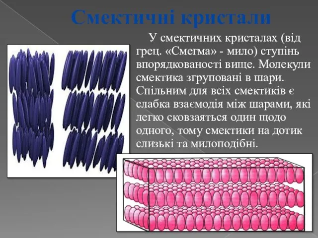 Смектичні кристали У смектичних кристалах (від грец. «Смегма» - мило) ступінь впорядкованості