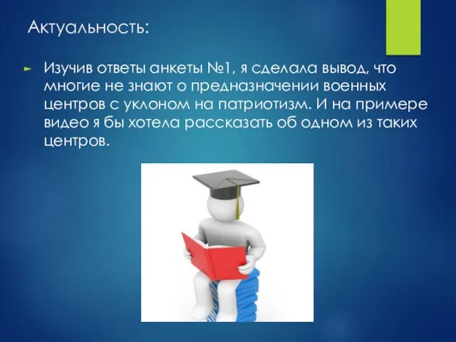 Актуальность: Изучив ответы анкеты №1, я сделала вывод, что многие не знают