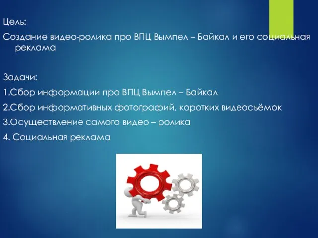 Цель: Создание видео-ролика про ВПЦ Вымпел – Байкал и его социальная реклама