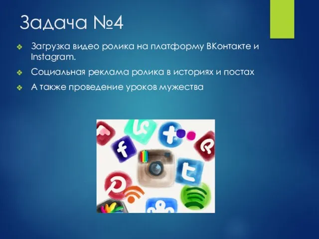 Задача №4 Загрузка видео ролика на платформу ВКонтакте и Instagram. Социальная реклама