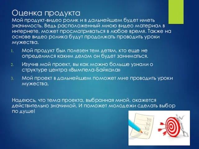 Оценка продукта Мой продукт-видео ролик и в дальнейшем будет иметь значимость. Ведь