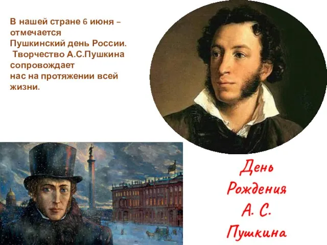День Рождения А. С. Пушкина В нашей стране 6 июня –отмечается Пушкинский