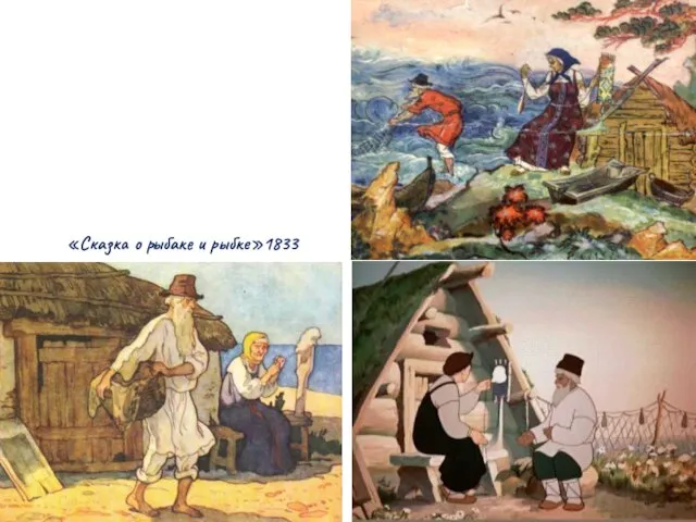 «Сказка о рыбаке и рыбке»1833