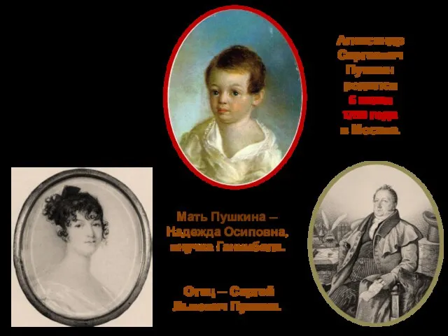 Мать Пушкина — Надежда Осиповна, внучка Ганнибала. Отец — Сергей Львович Пушкин.
