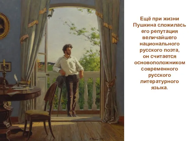 Ещё при жизни Пушкина сложилась его репутация величайшего национального русского поэта, он