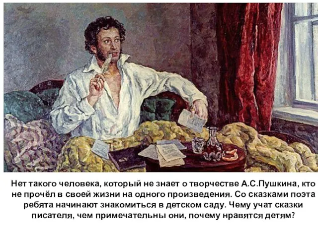 Нет такого человека, который не знает о творчестве А.С.Пушкина, кто не прочёл