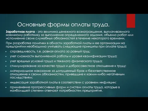 Заработная плата - это величина денежного вознаграждения, выплачиваемого наемному работнику за выполнение