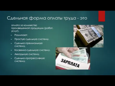 Сдельная форма оплаты труда - это оплата за количество произведенной продукции (работ,