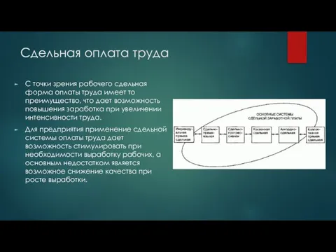 Сдельная оплата труда С точки зрения рабочего сдельная форма оплаты труда имеет