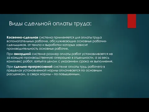 Виды сдельной оплаты труда: Косвенно-сдельная система применяется для оплаты труда вспомогательных рабочих,