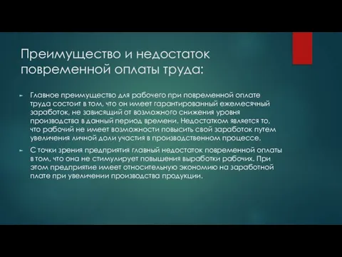 Преимущество и недостаток повременной оплаты труда: Главное преимущество для рабочего при повременной