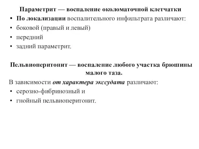 Параметрит — воспаление околоматочной клетчатки По локализации воспалительного инфильтрата различают: боковой (правый