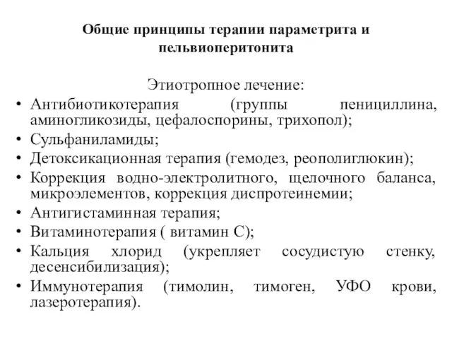 Общие принципы терапии параметрита и пельвиоперитонита Этиотропное лечение: Антибиотикотерапия (группы пенициллина, аминогликозиды,