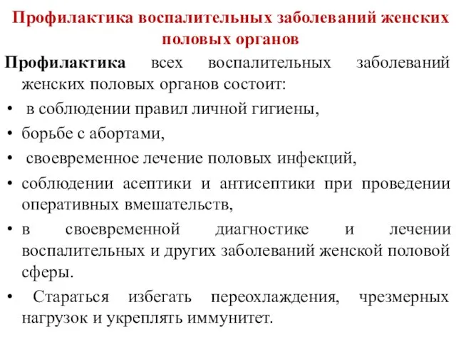 Профилактика воспалительных заболеваний женских половых органов Профилактика всех воспалительных заболеваний женских половых