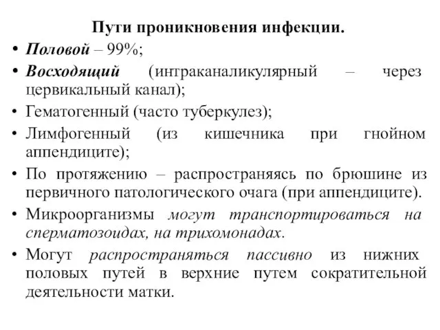 Пути проникновения инфекции. Половой – 99%; Восходящий (интраканаликулярный – через цервикальный канал);