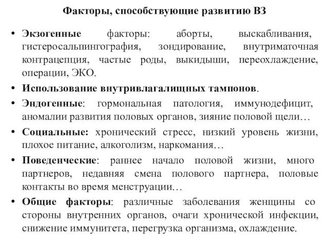 Факторы, способствующие развитию ВЗ Экзогенные факторы: аборты, выскабливания, гистеросальпингография, зондирование, внутриматочная контрацепция,