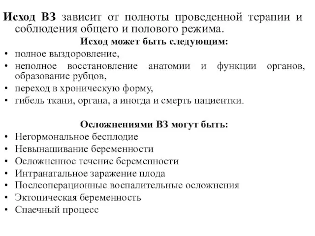 Исход ВЗ зависит от полноты проведенной терапии и соблюдения общего и полового