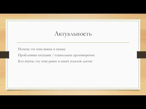 Актуальность Почему эта тема важна и нужна Проблемная ситуация / социальное противоречие