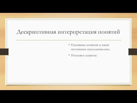 Дескриптивная интерпретация понятий Основные понятия и какие источники использовались. Итоговое понятие