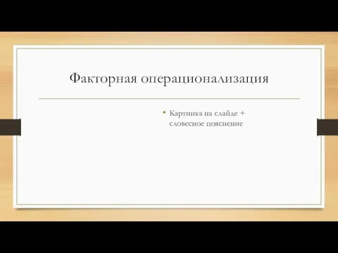 Факторная операционализация Картинка на слайде + словесное пояснение