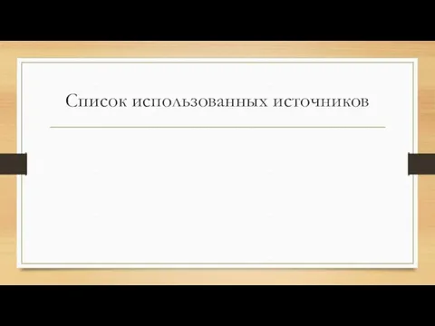 Список использованных источников