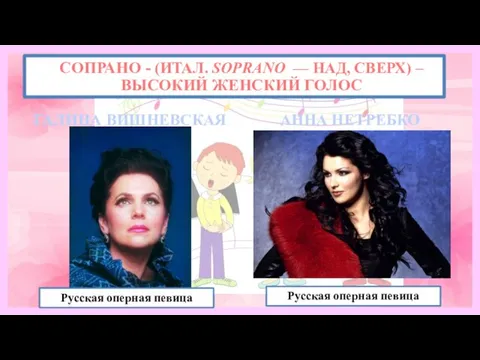 СОПРАНО - (ИТАЛ. SOPRANO — НАД, СВЕРХ) – ВЫСОКИЙ ЖЕНСКИЙ ГОЛОС ГАЛИНА