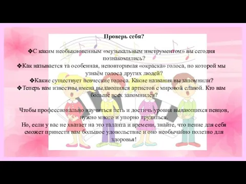 Проверь себя? С каким необыкновенным «музыкальным инструментом» вы сегодня познакомились? Как называется