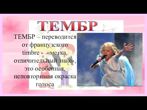 ТЕМБР ТЕМБР – переводится от французского timbre - «метка, отличительный знак», это особенная, неповторимая окраска голоса