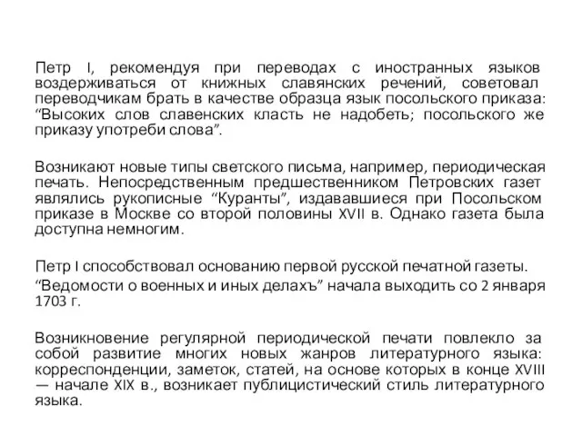 Петр I, рекомендуя при переводах с иностранных языков воздерживаться от книжных славянских