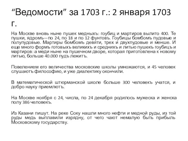 “Ведомости” за 1703 г.: 2 января 1703 г. На Москве вновь ныне