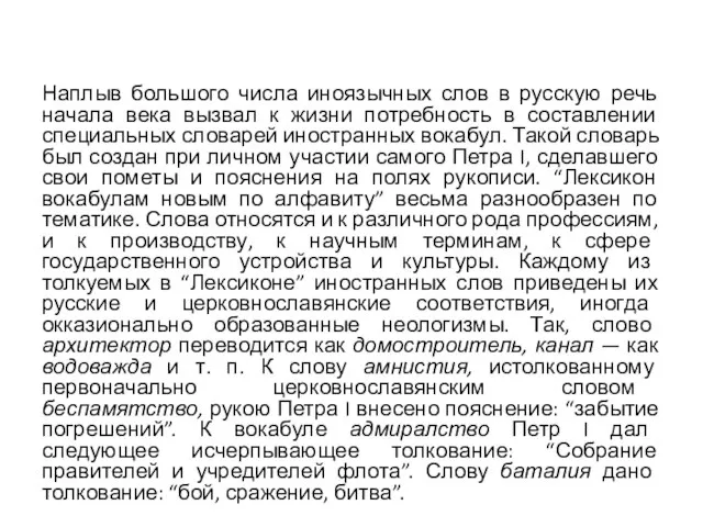 Наплыв большого числа иноязычных слов в русскую речь начала века вызвал к