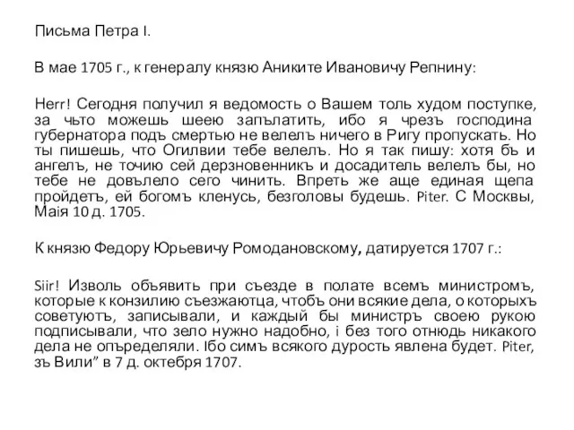 Письма Петра I. В мае 1705 г., к генералу князю Аниките Ивановичу