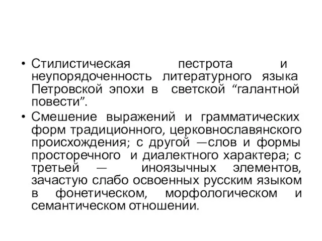 Стилистическая пестрота и неупорядоченность литературного языка Петровской эпохи в светской “галантной повести”.