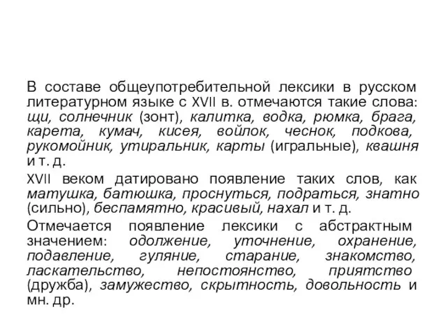 В составе общеупотребительной лексики в русском литературном языке с XVII в. отмечаются