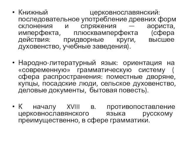 Книжный церковнославянский: последовательное употребление древних форм склонения и спряжения — аориста, имперфекта,