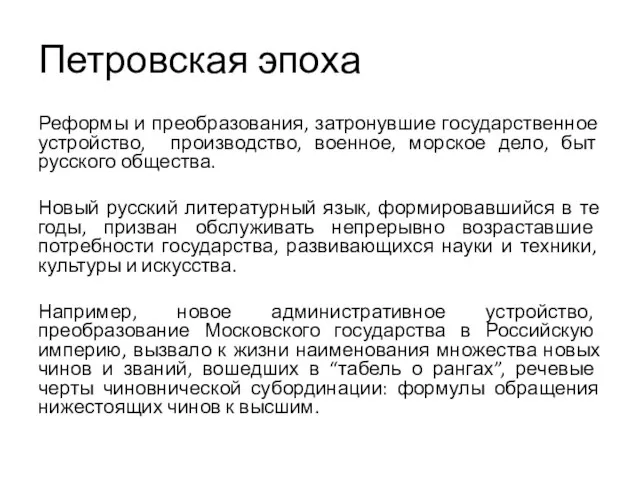 Петровская эпоха Реформы и преобразования, затронувшие государственное устройство, производство, военное, морское дело,