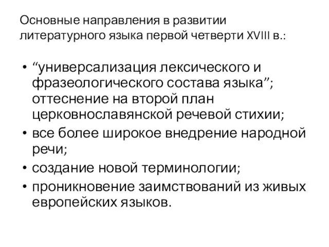 Основные направления в развитии литературного языка первой четверти XVIII в.: “универсализация лексического