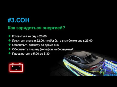 Готовиться ко сну с 20:00 Ложиться спать в 22:00, чтобы быть в