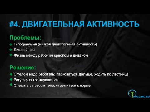 #4. ДВИГАТЕЛЬНАЯ АКТИВНОСТЬ Проблемы: Гиподинамия (низкая двигательная активность) Лишний вес Жизнь между