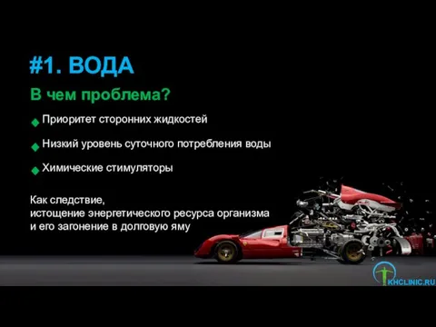 Приоритет сторонних жидкостей Низкий уровень суточного потребления воды Химические стимуляторы #1. ВОДА