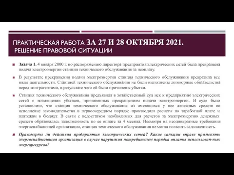 ПРАКТИЧЕСКАЯ РАБОТА ЗА 27 И 28 ОКТЯБРЯ 2021. РЕШЕНИЕ ПРАВОВОЙ СИТУАЦИИ Задача