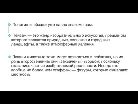 Понятие «пейзаж» уже давно знакомо вам. Пейзаж — это жанр изобразительного искусства,