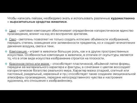 Чтобы написать пейзаж, необходимо знать и использовать различные художественно – выразительные средства