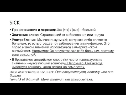 SICK Произношение и перевод: Siсk [sɪk] / [сик] – больной Значение слова: