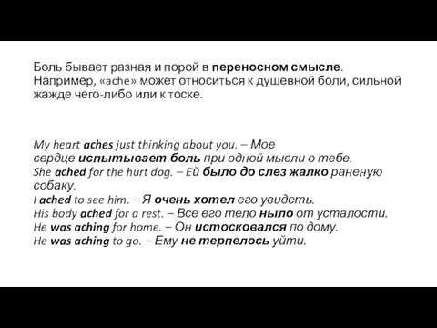 Боль бывает разная и порой в переносном смысле. Например, «ache» может относиться