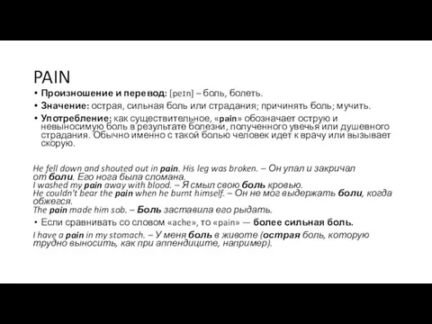 PAIN Произношение и перевод: [peɪn] – боль, болеть. Значение: острая, сильная боль