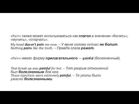 «Pain» также может использоваться как глагол в значении «болеть», «мучить», «огорчать». My